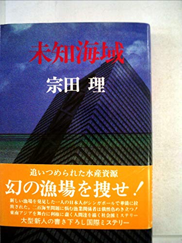 未知海域 (1979年)
