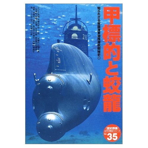 嗚呼特殊潜航艇 建立記念品 JBM08 1/350 海上自衛隊 潜水艦 SS-573 ゆうしお – ピットロード