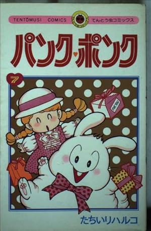 パンク・ポンク 2 (てんとう虫コミックス) | たちいり ハルコ |本
