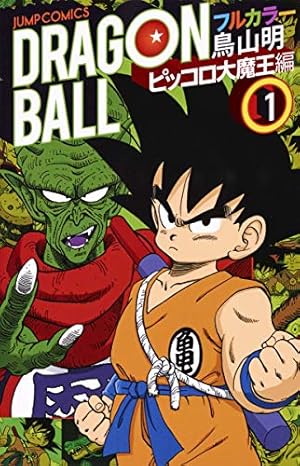 ドラゴンボールフルカラー 1-8巻セット少年編 ドラゴンボール フルカラー 少年編 2 (ジャンプコミックス) | 鳥山 明