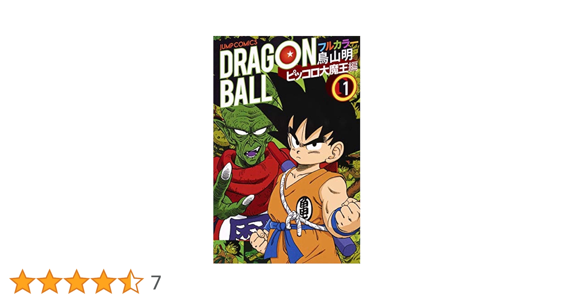 ドラゴンボール フルカラー ピッコロ大魔王編 1 (ジャンプ