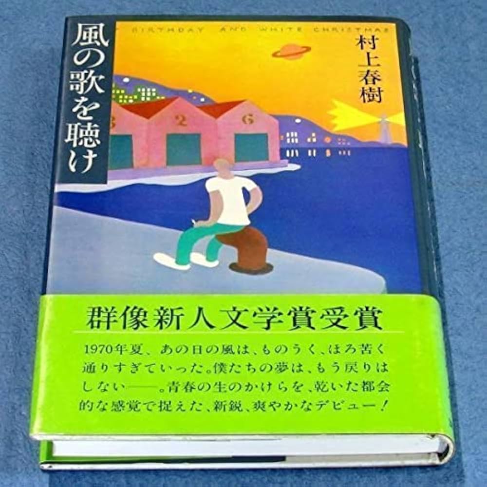 激レア　村上春樹「風の歌を聴け」初出雑誌 群像 Amazon.co.jp: 村上春樹 風の歌を聴け 初版 帯付き デビュー作