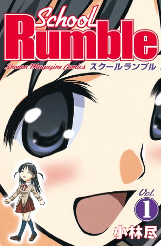 Ｓｃｈｏｏｌ　Ｒｕｍｂｌｅ（１） (週刊少年マガジンコミックス)