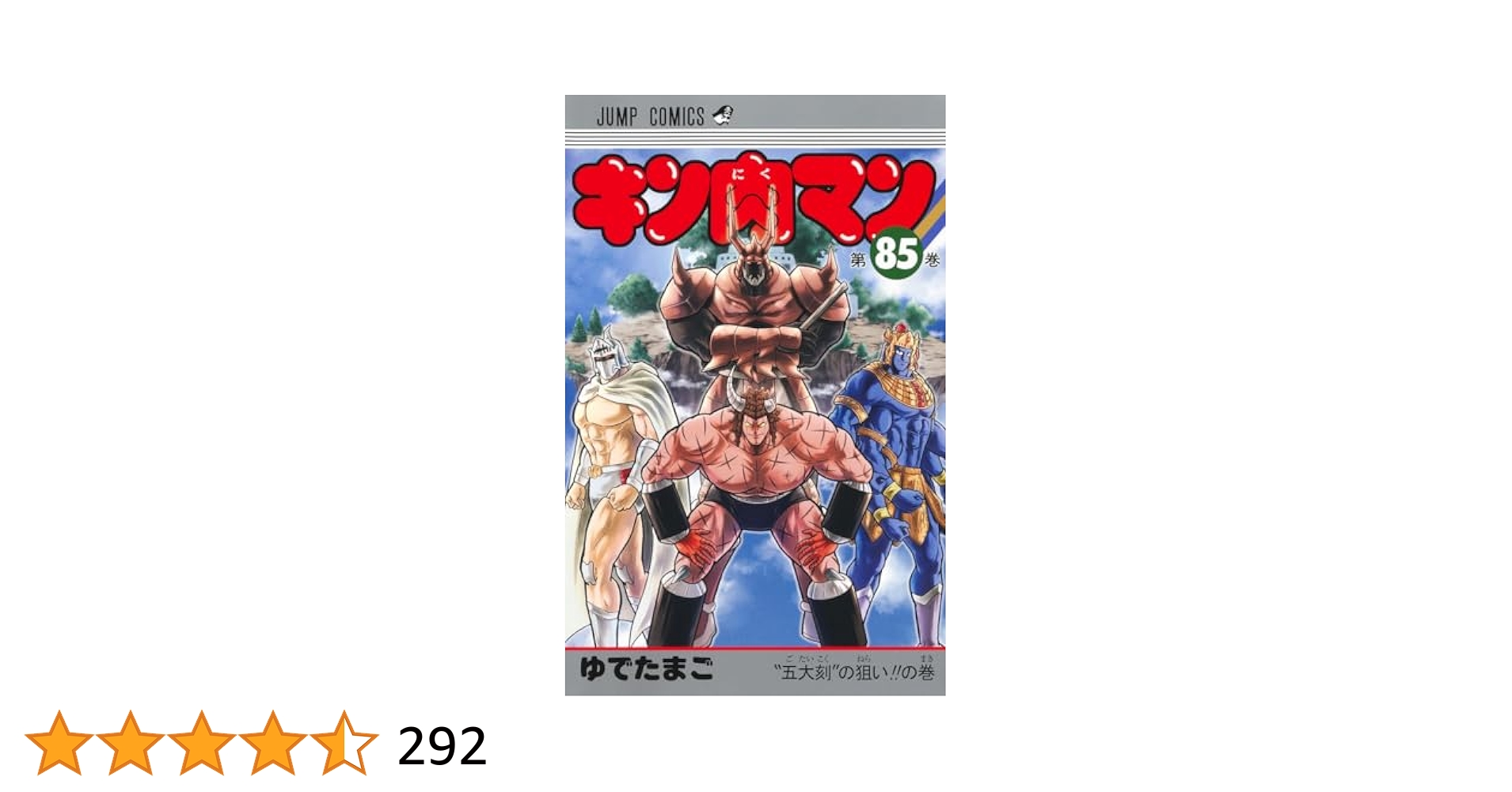 キン肉マン 全初版 37〜85巻　<チラシ付き> ゆでたまご キン肉マン 全初版 37〜85巻 <チラシ付き> ゆでたまご Amazon.co