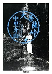 Amazon.co.jp: 大菩薩峠（12） (ちくま文庫) eBook : 中里介山