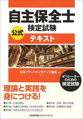 PDFダウンロード 自主保全士検定試験公式テキスト バイ