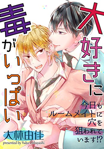 大好きに毒がいっぱい～今日もルームメイトに穴を狙われています！？～ (BL宣言)