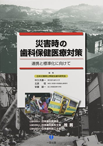 無料電子書籍 おすすめ 災害時の歯科保健医療対策 連携と標準化に向けて バイ