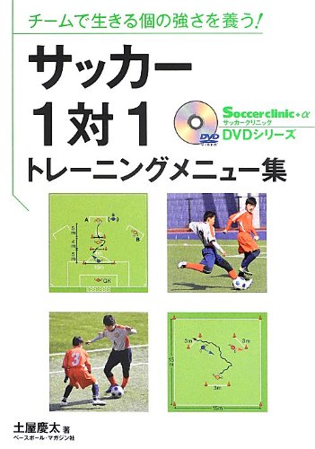 サッカ-1対1トレ-ニングメニュ-集: チ-ムで生きる個の強さを養う