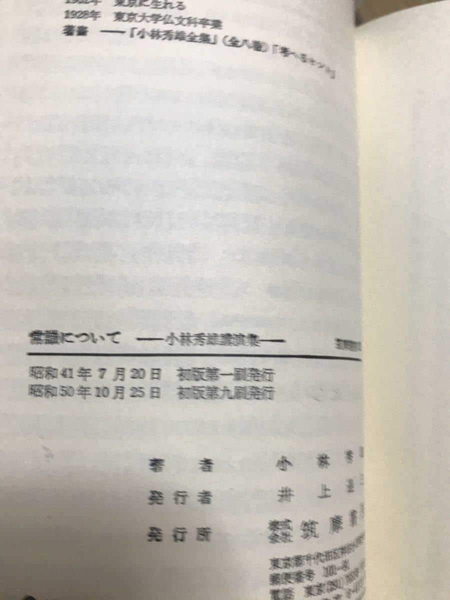 Amazon.co.jp: 常識について 小林秀雄講演集 筑摩叢書 62 帯ビニール  