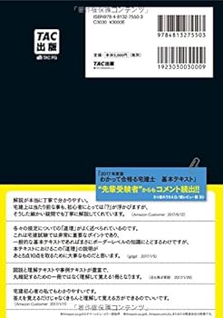 わかって合格(うか)る宅建士 基本テキスト 2018年度 (わかって合格る宅