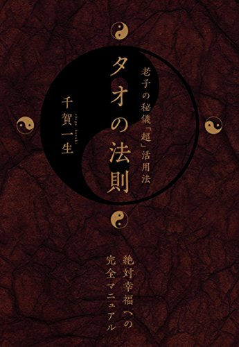 無料電子書籍 おすすめ タオの法則 バイ