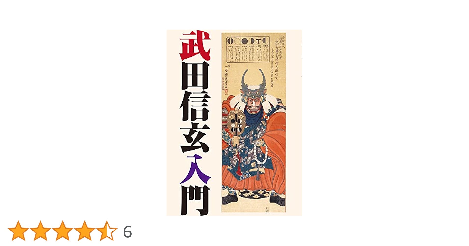 武田信玄入門 | 萩原 三雄, 他, 山梨日日新聞社 |本 | 通販 | Amazon
