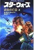 スター・ウォーズ 過去の亡霊 (上巻) (ソニー・マガジンズ文庫)