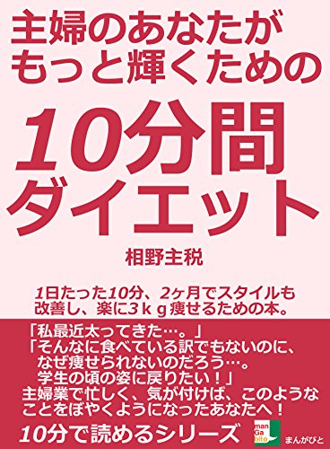 主婦のあなたがもっと輝くための10分間ダイエット 1日たった10分 2ヶ月でスタイルも改善し 楽に3kg痩せるための本 10分で読めるシリーズ 相野主税 美容 ダイエット Kindleストア Amazon 主婦のあなたがもっと輝くための10分間ダイエット 1日たった10分 2ヶ月でスタイルも改善し 楽に3kg痩せるための本 10分で読めるシリーズ 相野主税 美容 ダイエット Kindleストア Amazon