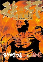 天上天下唯我独尊（16） (ヤングマガジンコミックス) | もりやまつる