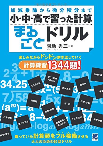 小 中 高で習った計算まるごとドリル 間地秀三 本 通販 Amazon