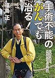 手術不能のがんでも治る！：音速弁護士、免疫療法で完全勝利（２２世紀アート）