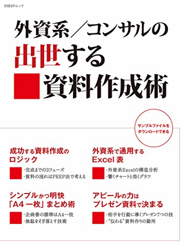 外資系 コンサルの出世する資料作成術 日経bp Next Ict選書 日経パソコン ビジネス 経済 Kindleストア Amazon