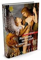 Mekhanika nebesnoj i zemnoj liubvi 5389103661 Book Cover