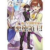 俺は星間国家の悪徳領主! 2 (オーバーラップ文庫)