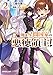 俺は星間国家の悪徳領主！ 2 (オーバーラップ文庫)