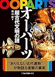 オーパーツ超古代文明の謎 (二見レインボー文庫)