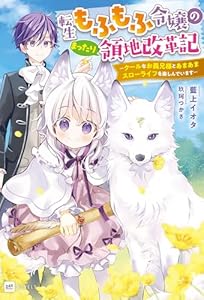 転生もふもふ令嬢のまったり領地改革記 ―クールなお義兄様とあまあまスローライフを楽しんでいます―【電子特典付き】 (DREノベルス)