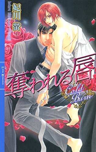 奪われる唇 ［甘い（『Sweet』『Cold』）シリーズ］ (リンクスロマンス)