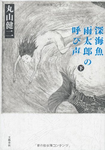 深海魚雨太郎の呼び声 下