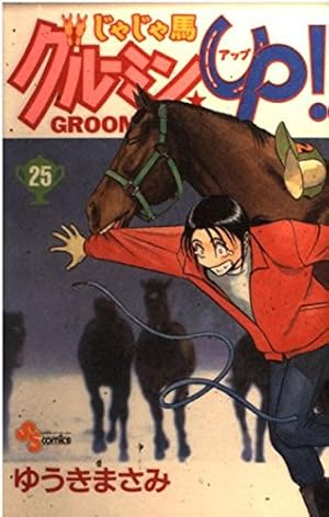 じゃじゃ馬グルーミンUP 25 (少年サンデーコミックス) | ゆうき まさみ