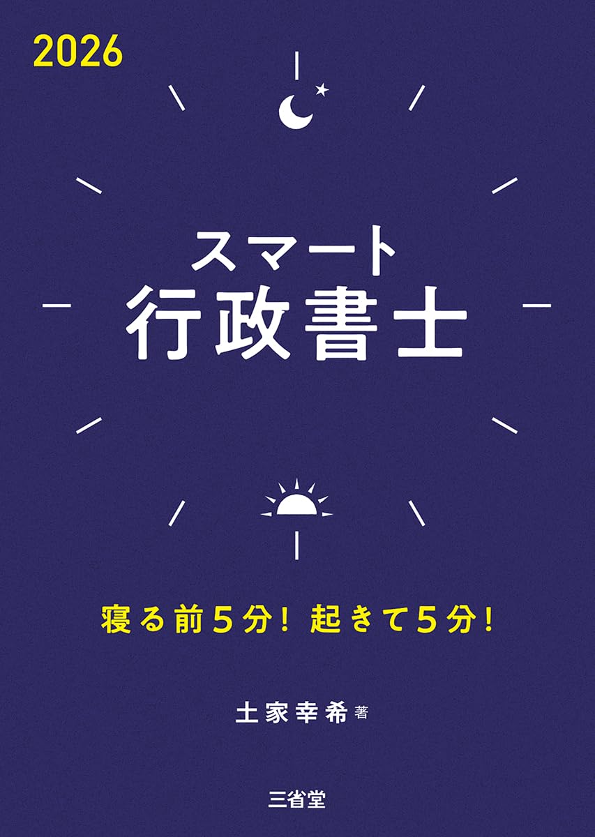スマート行政書士2026: 寝る前5分!起きて5分! | 土屋 幸希 |本 | 通販