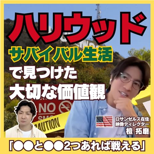 【ロサンゼルス/映像ディレクター】サバイバル生活で見えた信念/フリーランスへのきっかけは会社倒産！/ハリウッドでどう映像を学ぶか？ | 檀 拓磨さん①