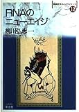 RNAのニューエイジ (実験医学バイオサイエンス 12)