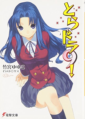 とらドラ!〈9〉 (電撃文庫) とらドラ!〈9〉 (電撃文庫)