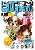 ビッグコミックオリジナル 2018年16号(2018年8月4日発売) [雑誌]