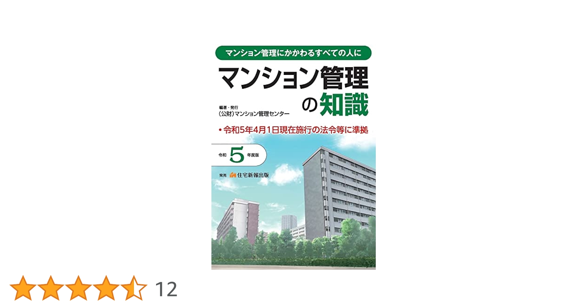 管理業務主任者の知識 平成２８年度版/住宅新報出版/マンション管理業研究会（単行本） 管理業務主任者の知識 平成28年度版/住宅新報出版/マンション