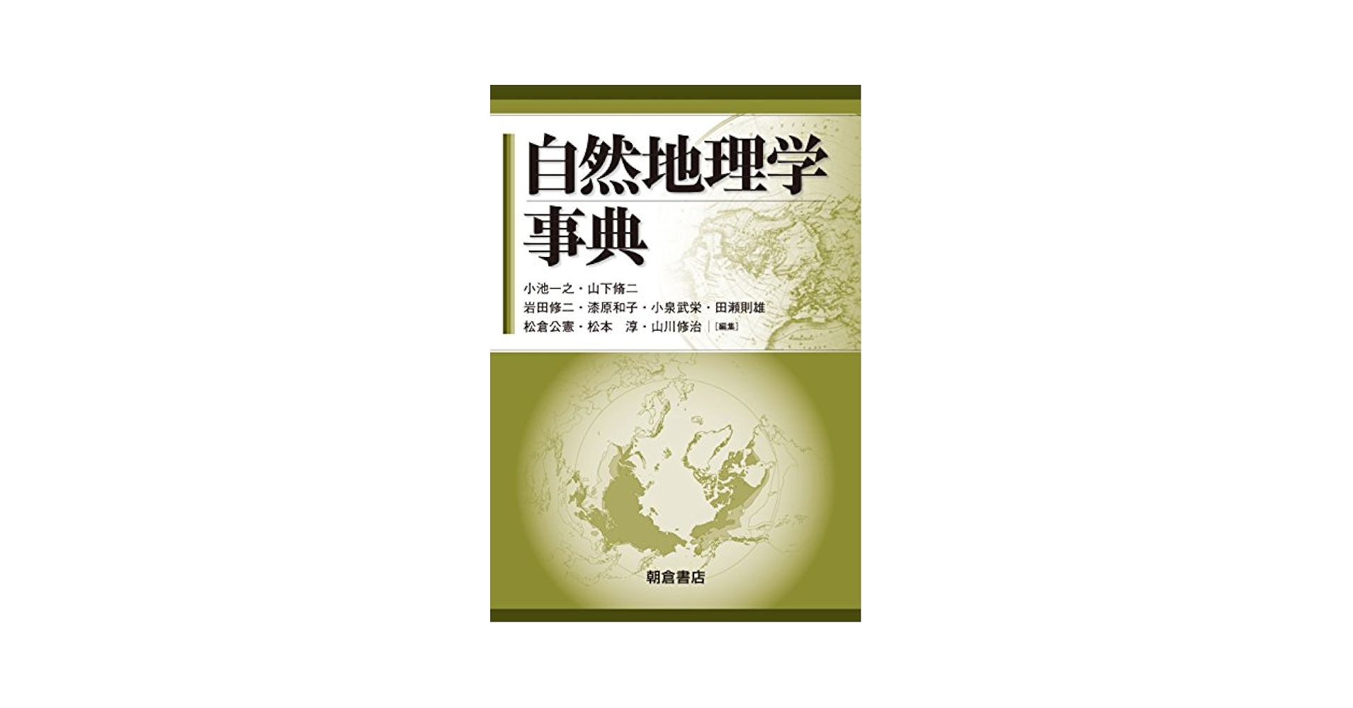 自然地理学事典 自然地理学事典 | 小池 一之, 山下 脩二, 岩田 修二, 漆原 和子