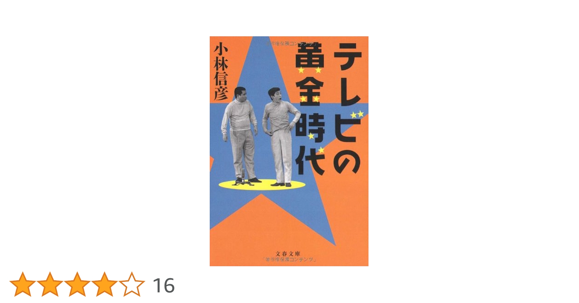 テレビの黄金時代 (文春文庫) | 小林 信彦 |本 | 通販 | Amazon
