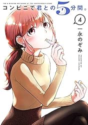 コンビニで君との5分間。 1巻 (デジタル版ヤングガンガンコミックス