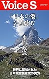 「日本の翼」の真実Ⅳ (Voice S)