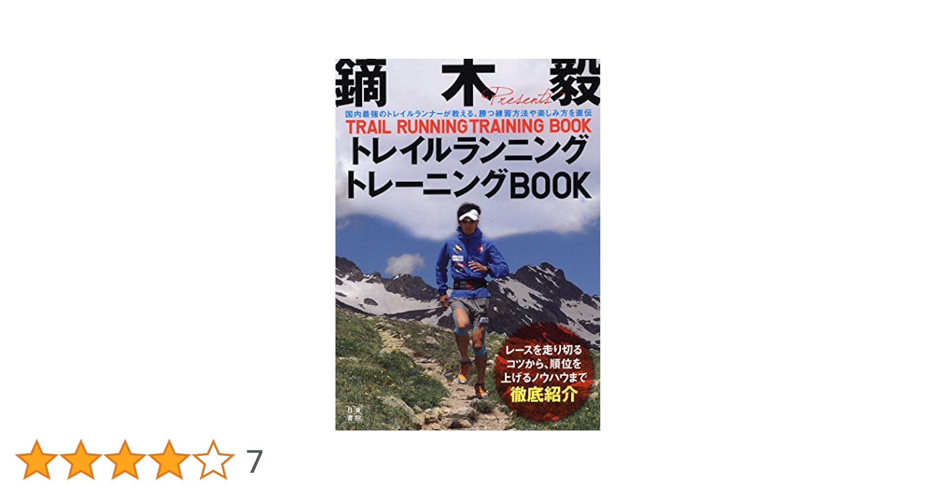 トレイルラン鏑木毅 DVD&著書まとめセット 鏑木 毅 トレイルランニングトレーニングBOOK | 鏑木 毅 |本