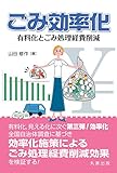 ごみ効率化 有料化とごみ処理経費削減