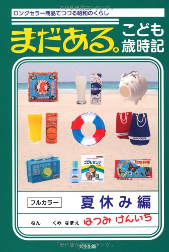 Amazon.co.jp: まだある。こども歳時記 夏休み編＿ロングセラー