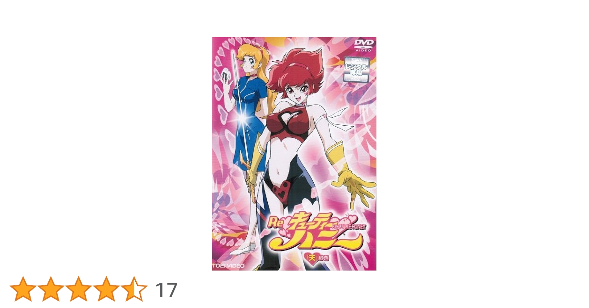 Re♥キューティーハニー 全3巻セット Amazon.co.jp: Re:キューティーハニー [レンタル落ち] （全3巻