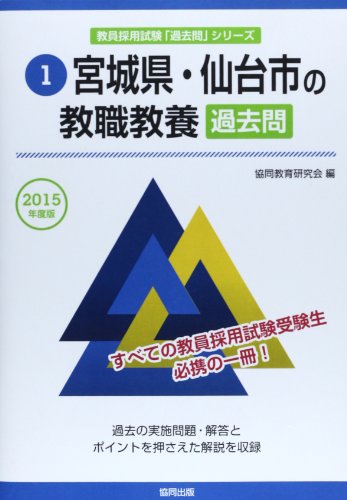 スマホ 無料電子書籍 宮城県・仙台市の教職教養過去問 2015年度版 (教員採用試験「過去問」シリ バイ