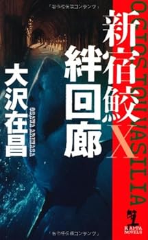 絆回廊 新宿鮫X - Book #10 of the Shinjuku Shark