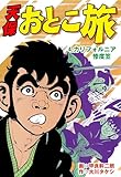 天保おとこ旅4 (マンガの金字塔)