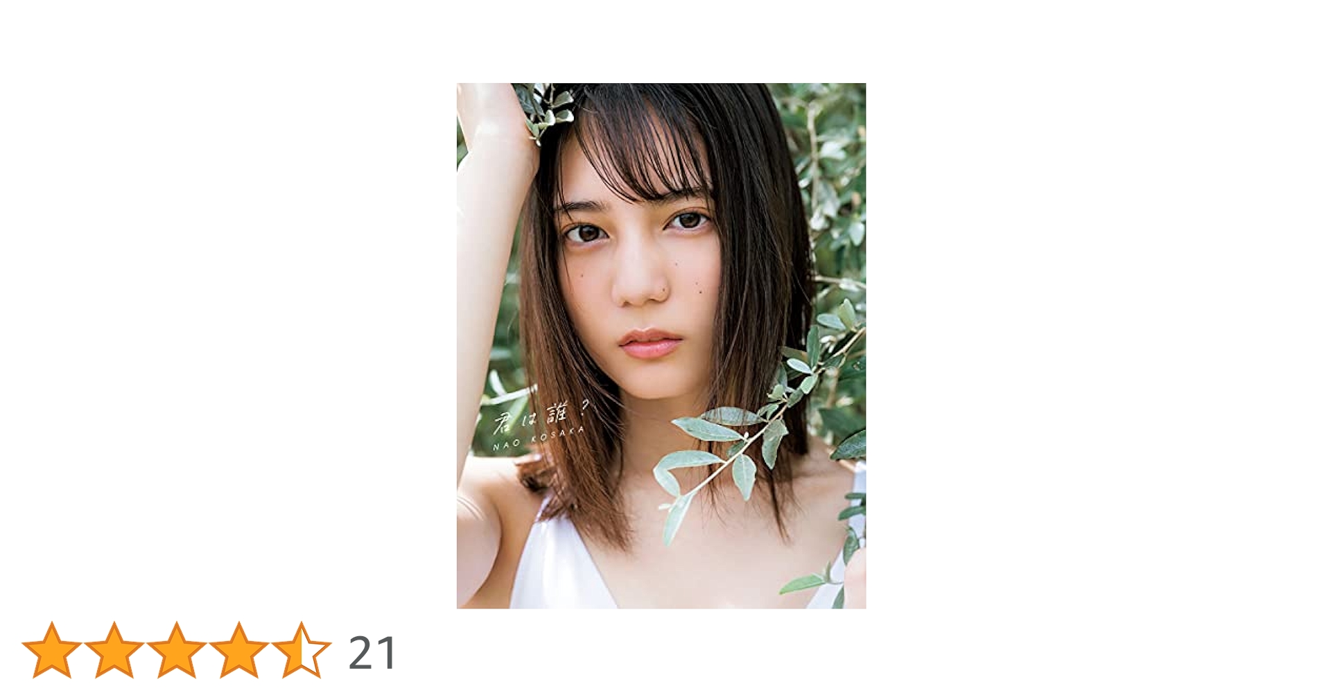 Amazon.co.jp: 小坂菜緒（日向坂46）1st写真集 君は誰？(楽天