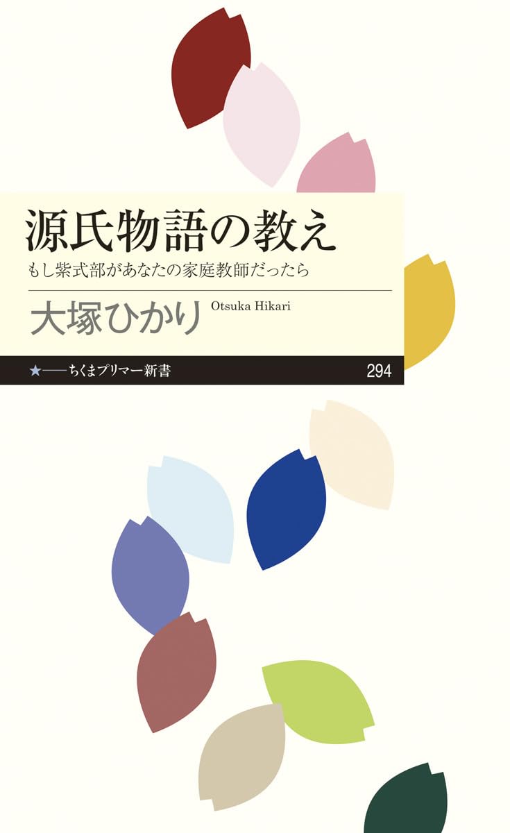 源氏物語の教え――もし紫式部があなたの家庭教師だったら (ちくま